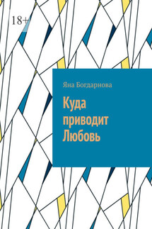 Куда приводит любовь - Яна Богдарнова
