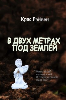 В двух метрах под землёй - Валентина Осеева