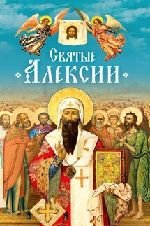 Святые Алексии - Коллектив авторов, Л. А. Чуткова