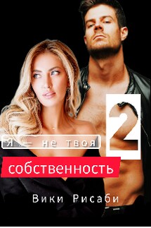 Я — не твоя собственность 2 - Вики Рисаби