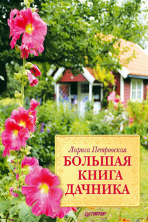 Большая книга дачника - Лариса Петровская