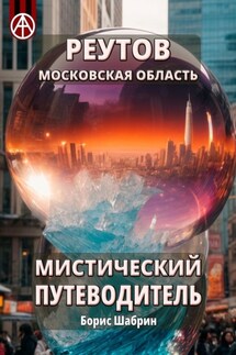 Реутов. Московская область. Мистический путеводитель - Борис Шабрин