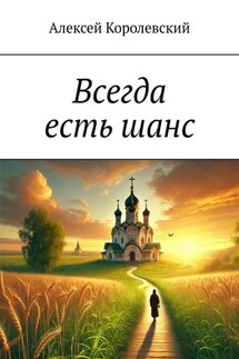 Всегда есть шанс - Алексей Королевский
