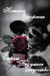 Страж. Безумное искусство - Наташа Загорская