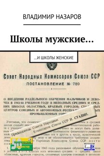 Школы мужские… И школы женские - Владимир Назаров