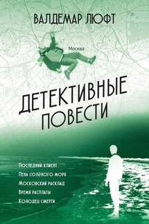 Детективные повести - Валдемар Люфт