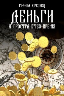 Деньги и пространство-время - Галина Юрковец