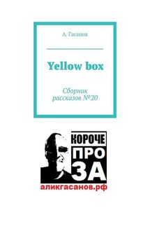 Yellow box. Сборник рассказов № 20 - А. Гасанов