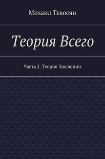 Теория Всего. Часть 2. Теория Эволюции - Михаил Тевосян