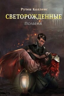 Светорожденные. Полымя - Рутен Колленс