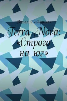 Terra Nova: «Строго на юг» - Виталий «Африка»
