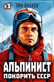 Альпинист. Покорить СССР. Книга 3 - Тим Волков