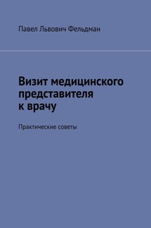 Визит медицинского представителя к врачу. Практические советы - Павел Фельдман