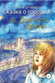 Сказка о городе К. Часть 1 - Елена Шумкина