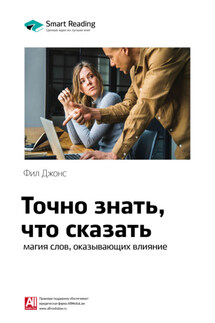 Ключевые идеи книги: Точно знать, что сказать: магия слов, оказывающих влияние. Фил Джонс - Smart Reading