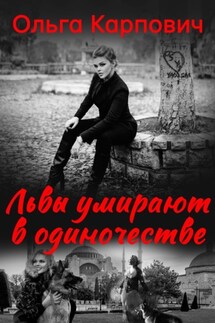 Львы умирают в одиночестве - Ольга Покровская