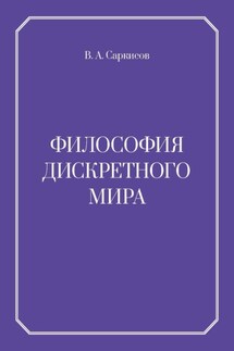 Философия дискретного мира - В. Саркисов