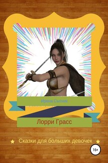 Лорри Грасс - Ирена Сытник