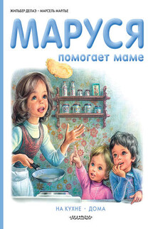 Маруся помогает маме: На кухне. Дома - Марсель Марлье, Жильбер Делаэ