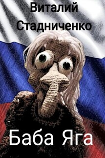 Баба Яга - Виталий Стадниченко