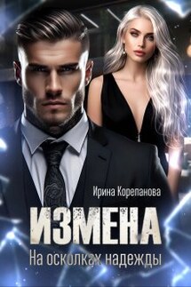 Измена. На осколках надежды - Ирина Корепанова