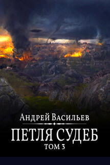 Файролл. Петля судеб. Том 3 - Андрей Васильев
