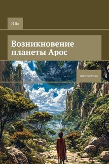 Возникновение планеты Арос. Фантастика - И Яо