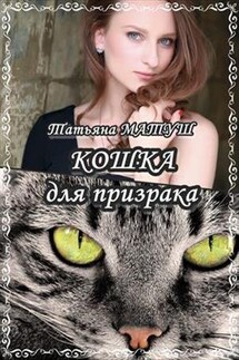 Кошка для призрака - Татьяна Матуш