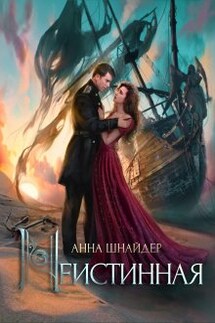 Неистинная - Анна Шнайдер