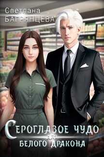Сероглазое чудо для белого дракона - Светлана Багрянцева