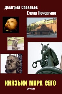 Князьки мира сего - Дмитрий Сергеевич Савельев, Елена Михайловна Кочергина