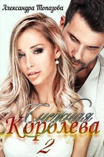 Снежная Королева. Часть 2 - Александра Топазова