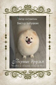 Верные друзья. Человек не обезьяна, собака не волк - Наталья Полякова