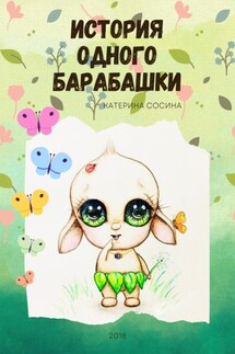 История одного Барабашки - Катерина Сосина