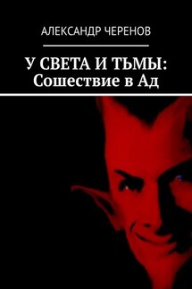 У СВЕТА И ТЬМЫ: Сошествие в Ад - Александр Черенов