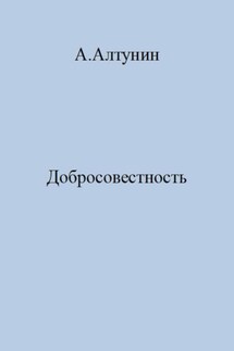 Добросовестность