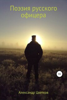 Поэзия русского офицера - Александр Цветков