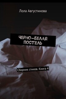 Черно-белая постель. Сборник стихов. Книга 4 - Лола Августинова