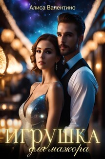 Игрушка для мажора - Алиса Валентино