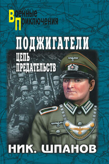 Поджигатели. Цепь предательств - Николай Шпанов