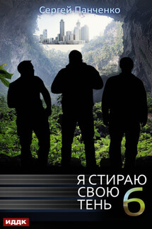 Я стираю свою тень. Книга 6 - Сергей Панченко