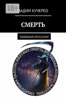 Смерть. Любовный Иелусалим - Вадим Кучерко