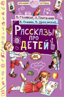 Рассказы про детей (сборник) - Леонид Пантелеев, Виктор Владимирович Голявкин