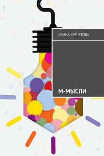М-МЫСЛИ - Ирина Кречетова