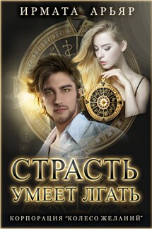 Страсть умеет лгать - Ирмата Арьяр