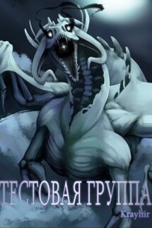 Тестовая группа. Книга третья - Илья Головань (Krayhir)
