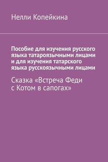 Пособие для изучения русского языка татароязычными лицами и для изучения татарского языка русскоязычными лицами. Сказка «Встреча Феди с Котом в сапогах» - Нелли Копейкина