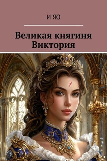 Великая княгиня Виктория - И Яо