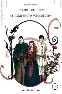 История о принцессе из Подлунного Королевства. Книга 1 - Алена Реброва