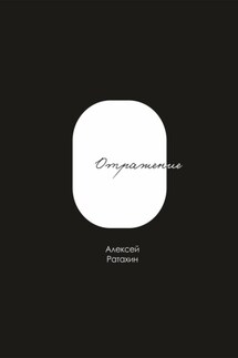 Отражение - Алексей Ратахин